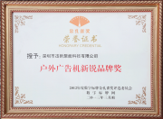 戶外廣告機新銳品牌獎