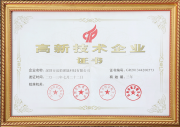 高新技術企業(yè)證書