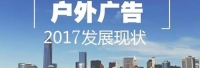 2017戶外廣告發(fā)展現(xiàn)狀