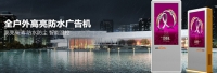 戶外廣告機(jī)能完全防水防潮嗎?